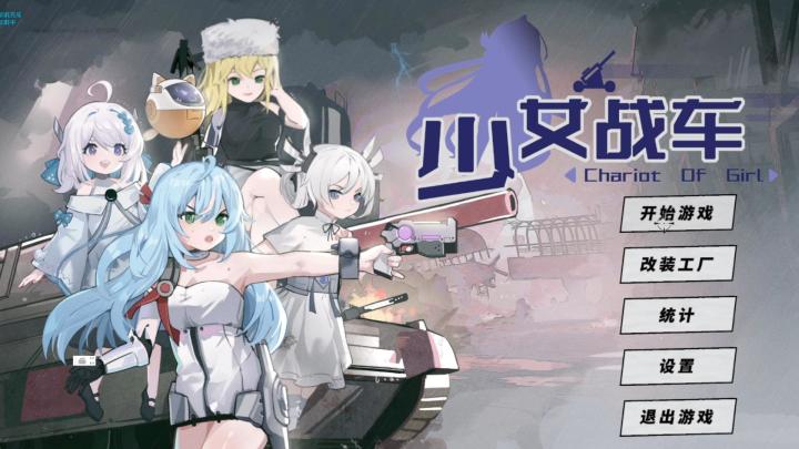 【少女战车】进群可获得内测资格•ᴗ•——pv截图