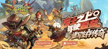 内含福利 丨《进击的堡垒》TapTap PC端上线！机甲堡垒跨端狂飙！