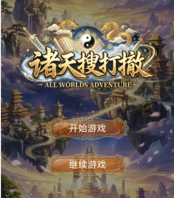 【作品自荐】诸天搜打撤截图