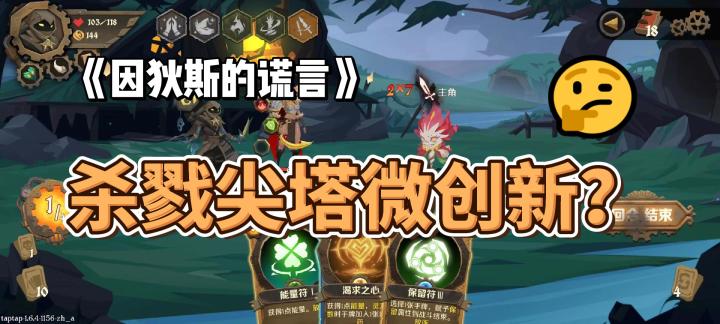 杀戮尖塔微创新?《因狄斯的谎言》怎么样?截图