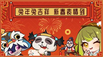 兔年兔吉祥，新春表情到