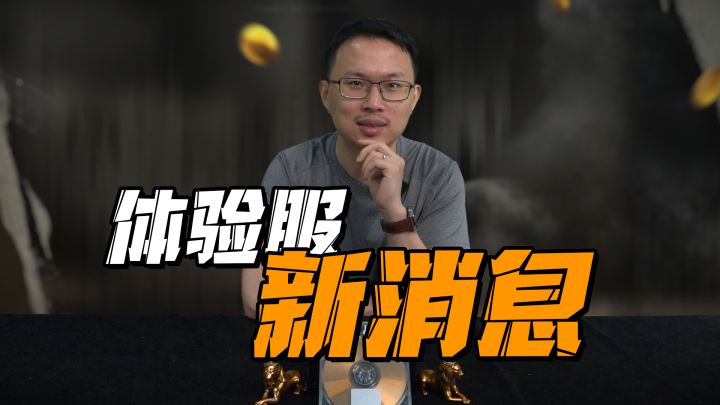 117:插播一条体验服的动态!截图