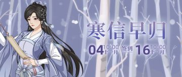 【汉家江湖】「寒信早归」签到活动预告