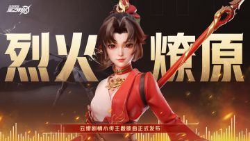 枪心如火，枪如我心！云缨剧情小传主题曲《烈火燎原》正式发布