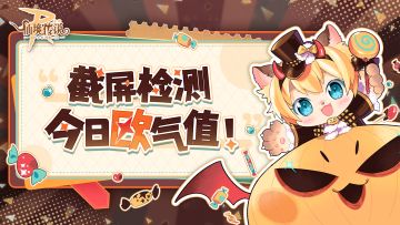 【已开奖】突击检查！来测测你的今日欧气值！