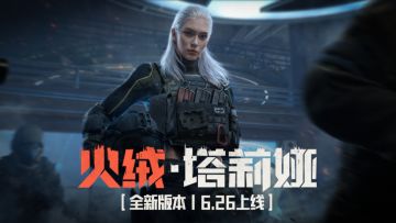 【公告】火绒·塔莉娅版本上线开服公告