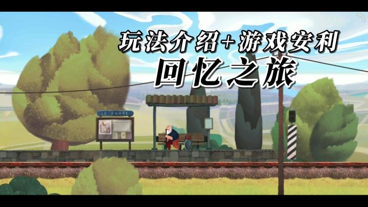 唯美手绘画风，与创新性的场景解谜！玩法介绍与游戏安利！截图