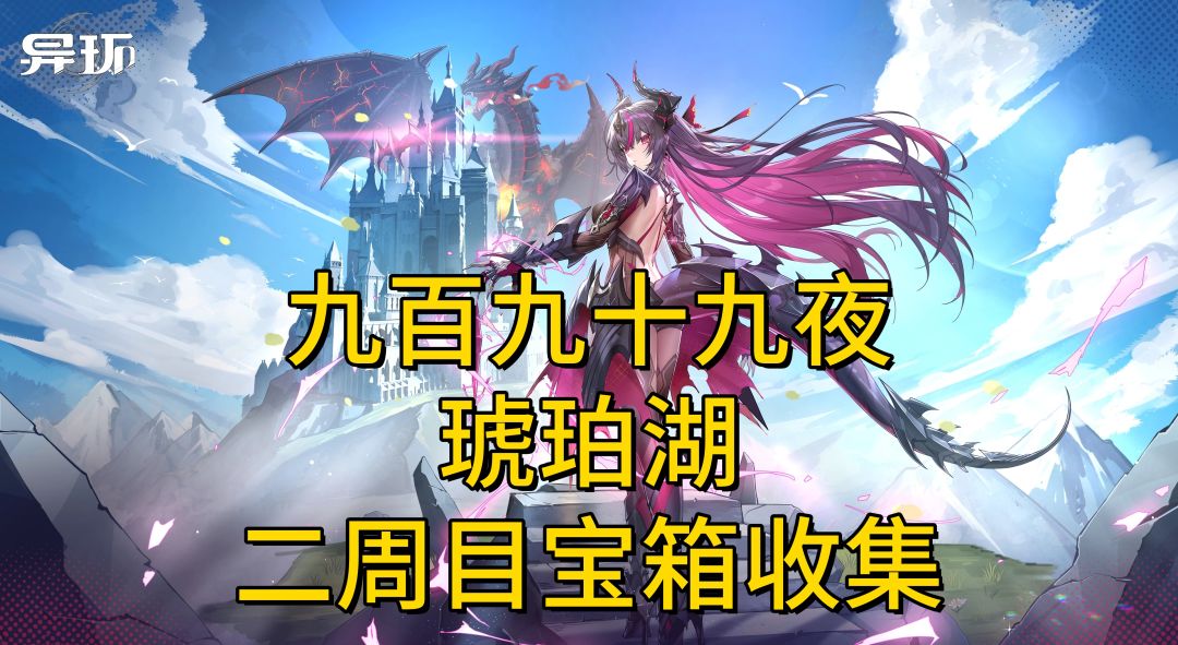 【异环1.2】沃伦大陆宝箱一条龙-二周目-琥珀湖截图