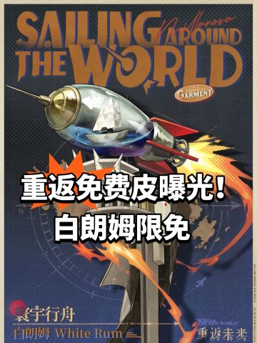 重返免费皮曝光！白朗姆限免