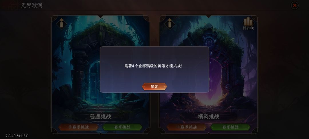 请问为啥我四个英雄六十级 不能下大漩涡呢 1