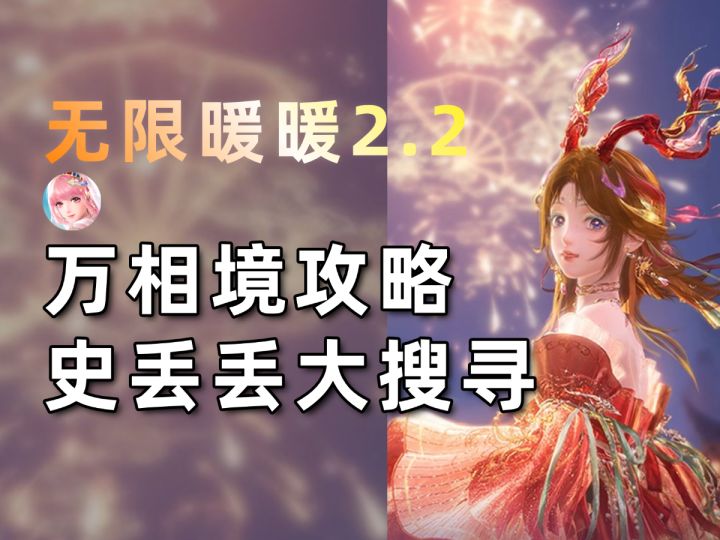 【无限暖暖】万相境史丢丢攻略!8个点位/跟跑指引2.2版本截图
