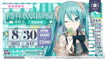 即将举办「HAPPY ANNIVERSARY 演唱会 初音未来 Stamp」！