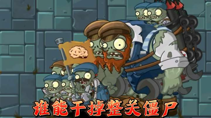 植物大战僵尸2:精英近战植物,谁能干掉一整关僵尸?截图