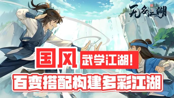 国风武学江湖!百变搭配构建千人千面的多彩江湖!截图