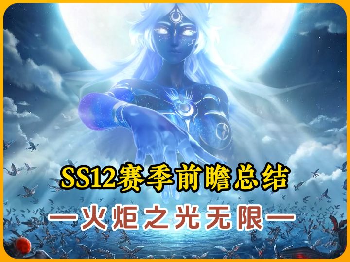 萌新零门槛入场!《火炬之光无限》SS12赛季前瞻全攻略!截图