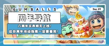 周年导航｜六周年庆典明天上线！这份周年活动指南一定要看完！