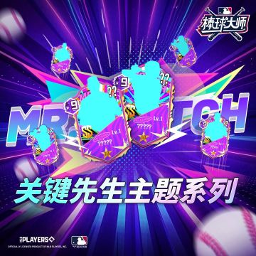 制霸球场，关键先生主题系列隆重发布！