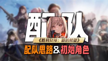 公测版本的初始推荐&配队思路<胜利女神:新的希望>