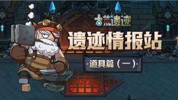 【遗迹情报站】道具篇（一）