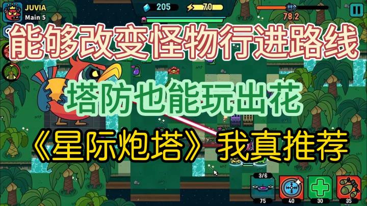 《星际炮塔》：星际之旅，炮塔守卫，能够自定义战场走向的游戏截图