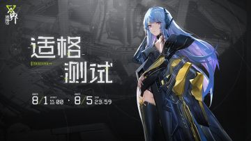 《双界：链接点》适格测试招募开启！