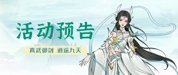 【五一活动预告】真武御剑青云路，剑指天道傲九天（内含礼包码）