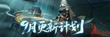 9月更新速览 | 大乘将至，合服重启！