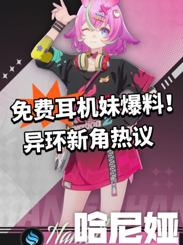 免费耳机妹爆料！异环新角热议