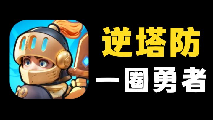 转圈,打怪,掉装备!一款非常好玩儿的逆塔防游戏!截图