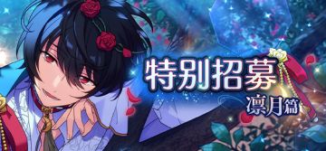 【公告】「特别招募 凛月篇」即将开启！