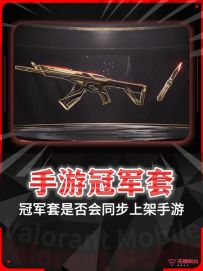 如果冠军套会在手游上架你会期待吗