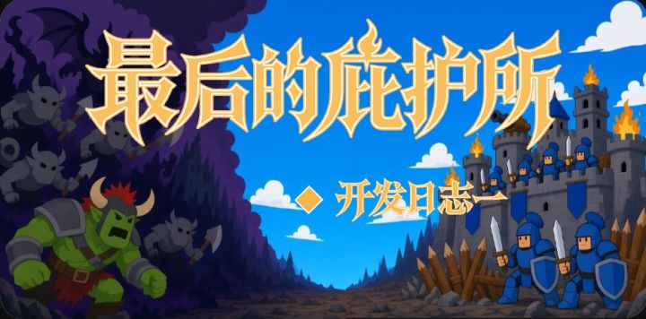 最后的庇护所 开发日志一截图