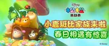 春日相遇有惊喜！小鹿斑比家族来啦！