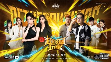 《超核暴玩家》首批嘉宾已登场！