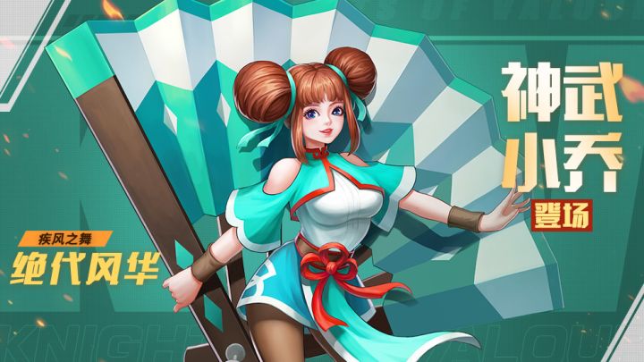 【神武小乔】-即将登场截图