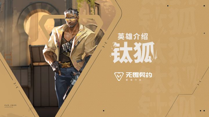 【无畏契约手游】英雄玩法介绍 | 钛狐截图