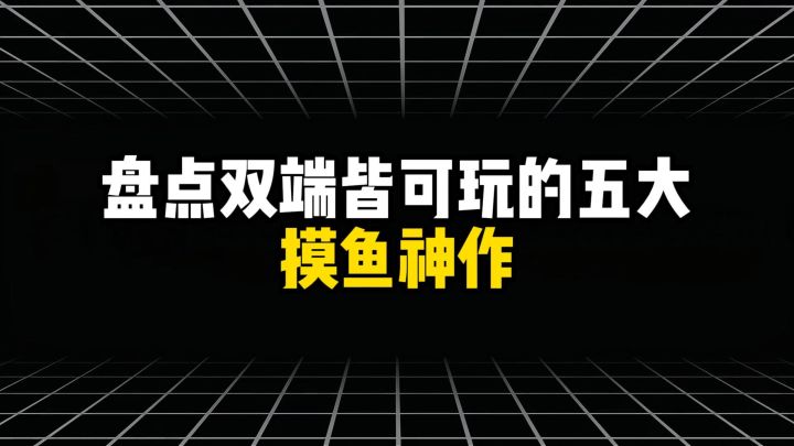 双端皆可玩的五大摸鱼神作截图