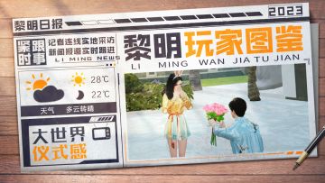 黎明玩家图鉴｜充满仪式感的精致生活永不过时