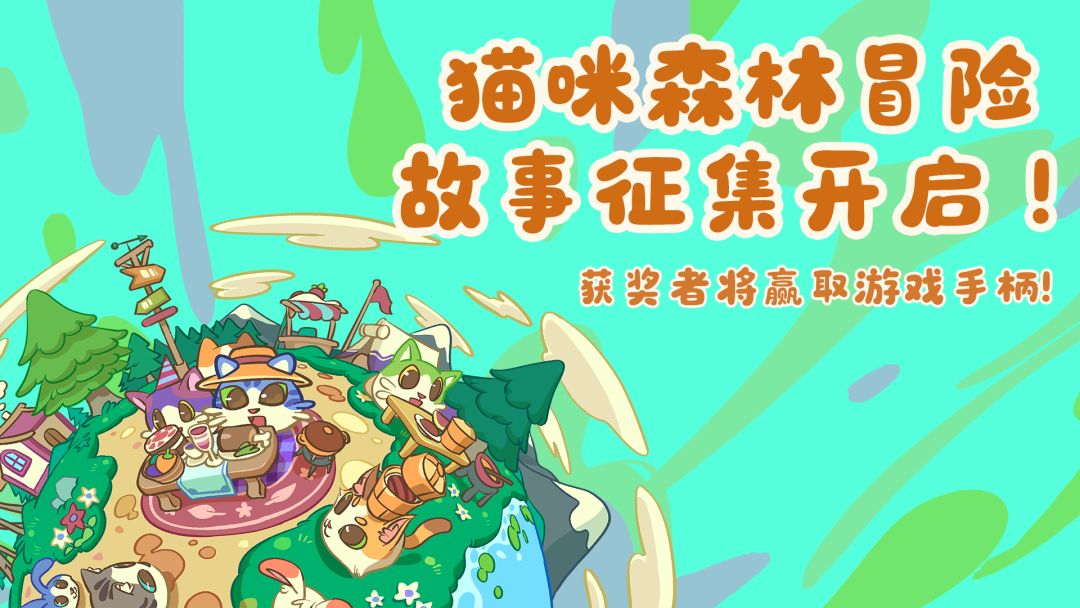 🐾🌲 猫咪森林冒险故事征集开启! 🌲🐾 1