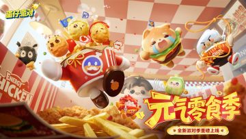 《蛋仔派对》S30外观展示PV-「元气零食季」