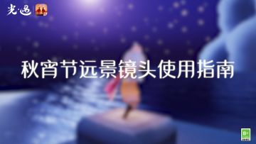 并肩星月 定格时光丨星光沙漠远景镜头使用教程