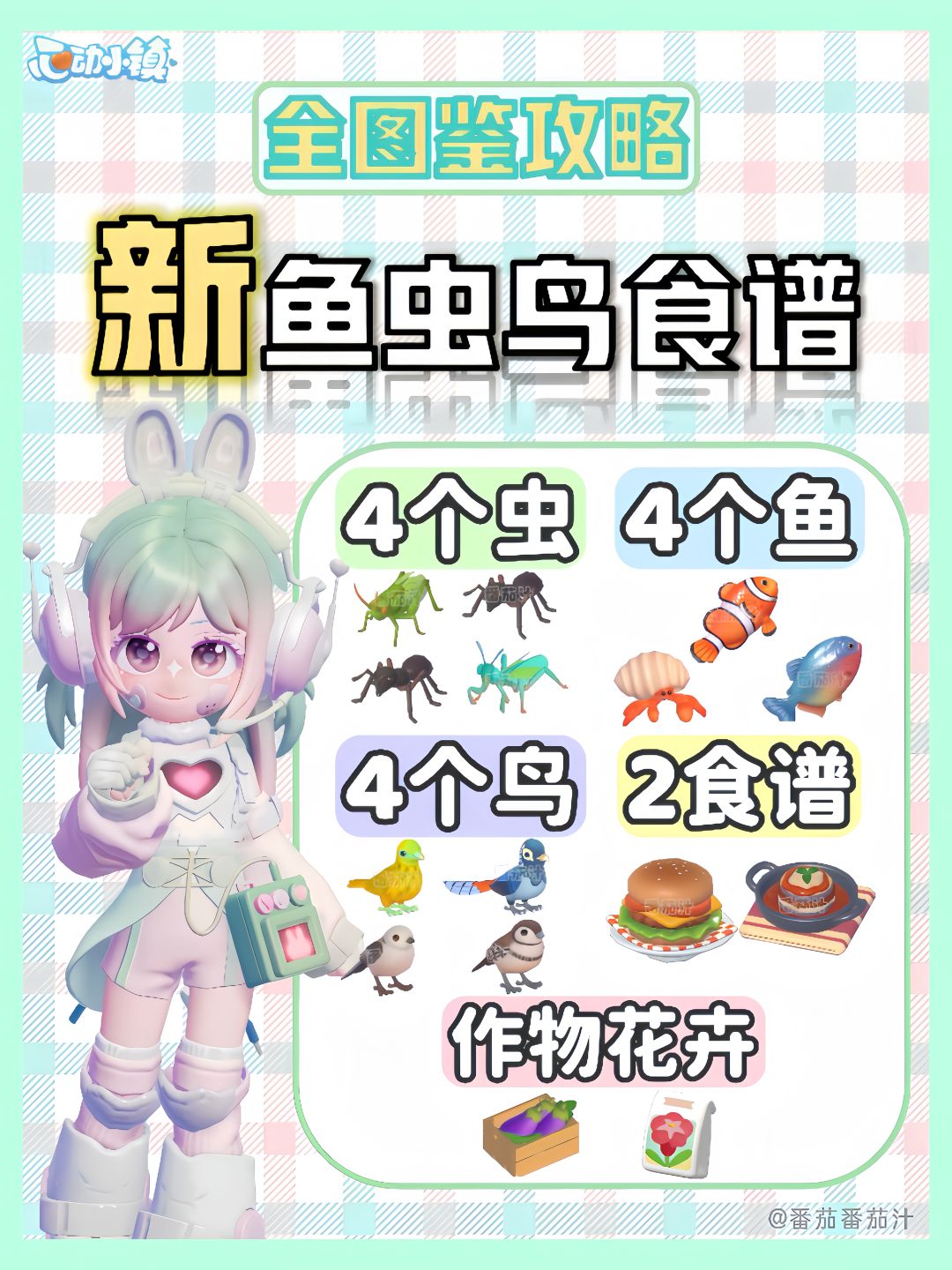 心动小镇 新鱼虫鸟食谱 详细攻略 1
