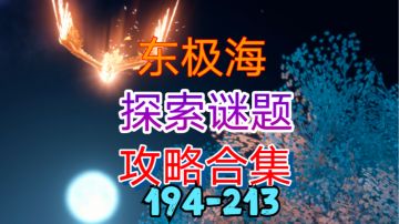 【逆水寒手游】东极海探索谜题攻略合集（194-213）