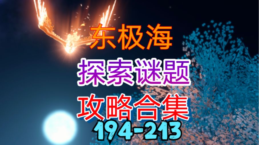 【逆水寒手游】东极海探索谜题攻略合集（194-213）截图