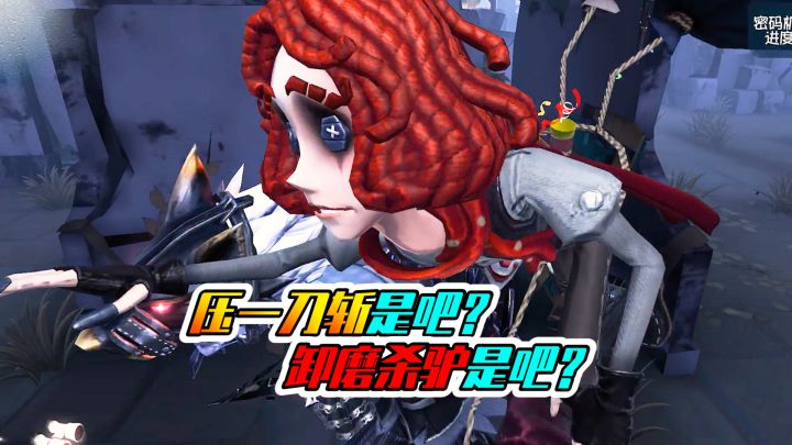 第五人格：感谢队友的信任！好一个卸磨杀驴！截图