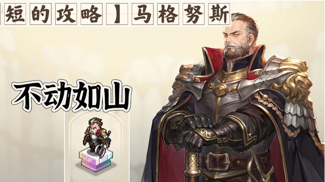 【短的攻略】马格努斯（坦克）加点+装备+塔罗截图