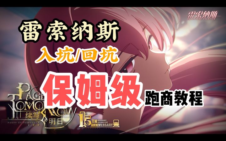 【雷索纳斯】新手入坑/回坑如何赚第一桶金?简单上手截图