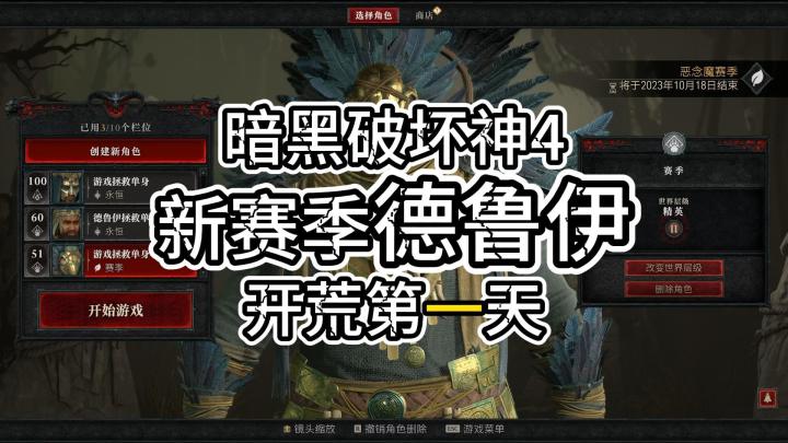 暗黑破坏神4:新赛季德鲁伊,开荒第一天截图