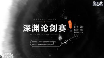 深渊论剑赛-第二弹：比赛视频，成绩与奖金发放