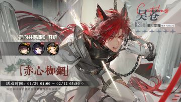 「定向共鸣·赤心枷锢」限时开启！